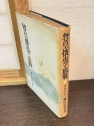 尊皇攘夷の血戦