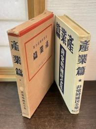 非常時国民全集 産業篇 