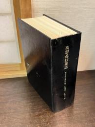 高群逸枝雑誌　1971～1980