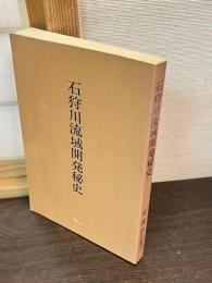 石狩川流域開発秘史