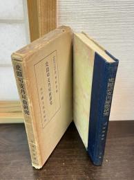 史蹟切支丹屋敷研究