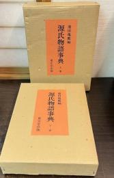 源氏物語事典　上下巻揃い