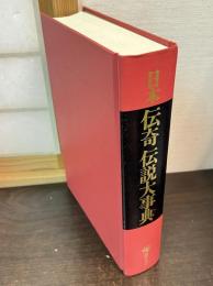 日本伝奇伝説大事典