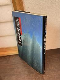 古墳からテラへ : 仏教が来たころ　図説日本仏教の世界