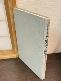 地獄と極楽 : 浄土へのあこがれ　図説日本仏教の世界