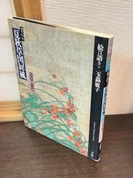酒井抱一筆夏秋草図屏風 : 追憶の銀色