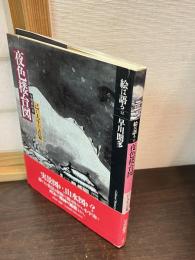 与謝蕪村筆夜色楼台図 : 己が人生の表象