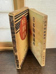 日本精神講座　第10巻
