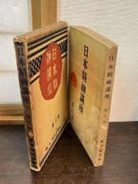 日本精神講座