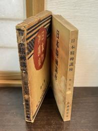 日本精神講座