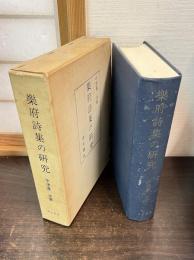 楽府詩集の研究