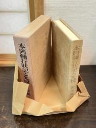 本阿弥行状記と光悦