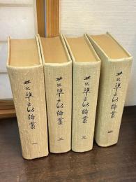 井上準之助伝、井上準之助論叢　1～4