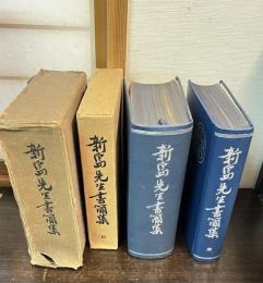 新島先生書簡集　正・続　全2巻揃