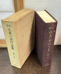 小泉八雲作品集 : 全訳