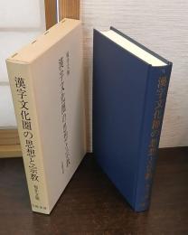 漢字文化圏の思想と宗教 : 儒教,仏教,道教