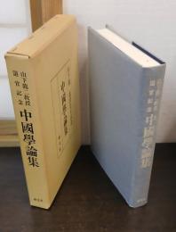 中國學論集 : 山下龍二教授退官記念