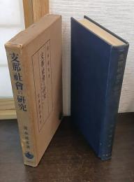 支那社会の研究 : 社会学的考察