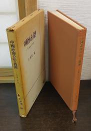 中国社会の法と倫理 : 中国法の原理
