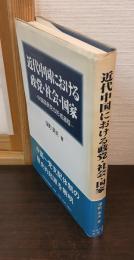 近代中国における政党・社会・国家 : 中国国民党の形成過程