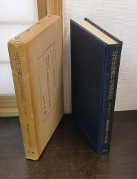 近代中国農村社会史研究