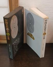 中国文化叢書6　宗教
