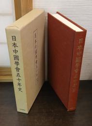 日本中國學會五十年史