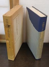 中国キリスト教史研究 : プロテスタントの「土着化」を中心として