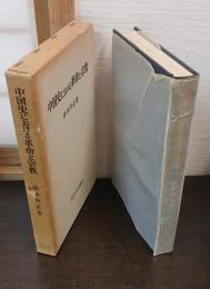 中国史における革命と宗教