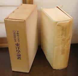 宇野哲人先生白寿祝賀記念東洋学論叢