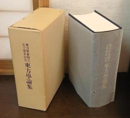 東方學論集 : 東方學會創立五十周年記念