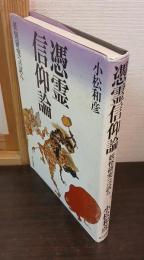 憑霊信仰論 : 妖怪研究への試み
