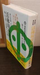 活佛現身遊記 : ハハの道・道脈への道 : 奉旨著作萬古奇書