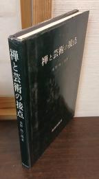 禅と芸術の接点