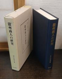 徽州商人の研究