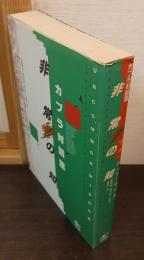 非常の知 : カプラ対話篇