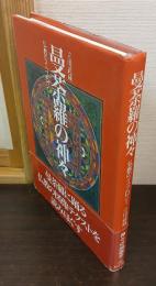 曼荼羅の神々 : 仏教のイコノロジー