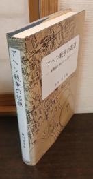 アヘン戦争の起源 : 黄爵滋と彼のネットワーク