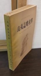 島夷誌略校釋
