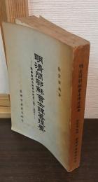 明清間耶蘇会士訳著提要　耶蘇会創立四百年紀念（1540～1940年）