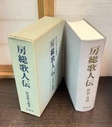 房総歌人伝 : 作品と系譜