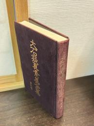 大石凝真素美全集　第二巻　第弐巻