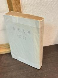 金光大神　総索引　注釈　人物志　年表