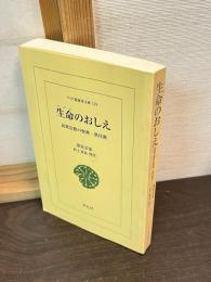 生命のおしえ : 民衆宗教の聖典・黒住教