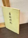 吉川村誌　（大阪府豊能郡）