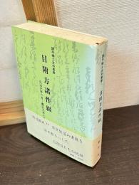 目附方諸件綴 : 元治元年八月～慶応元年八月