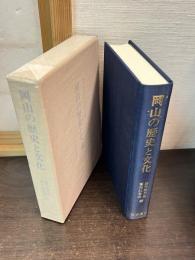 岡山の歴史と文化