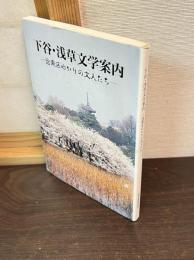 下谷・浅草文学案内 : 台東区ゆかりの文人たち