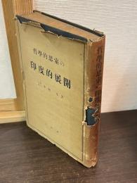 哲學的思索の印度的展開