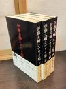 伊藤大輔シナリオ集　4巻揃い